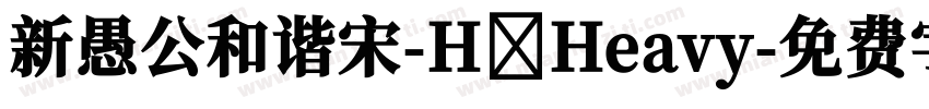 新愚公和谐宋-H Heavy字体转换